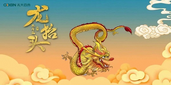 二月二龙抬头，光大百纳电子与您抬头相间